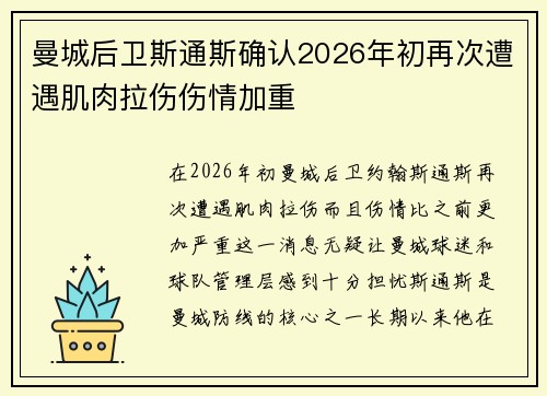 曼城后卫斯通斯确认2026年初再次遭遇肌肉拉伤伤情加重 曼城后卫斯通斯确认2026年初再次遭遇肌肉拉伤伤情加重