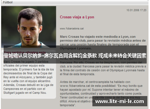 曼城确认贝尔纳多·席尔瓦合同含解约金条款 或成未来转会关键因素 曼城确认贝尔纳多·席尔瓦合同含解约金条款 或成未来转会关键因素