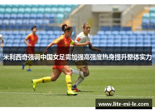 米利西奇强调中国女足需加强高强度热身提升整体实力