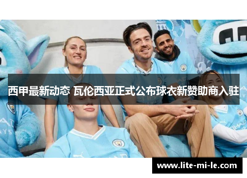 西甲最新动态 瓦伦西亚正式公布球衣新赞助商入驻