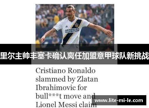 里尔主帅丰塞卡确认离任加盟意甲球队新挑战