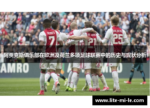 阿贾克斯俱乐部在欧洲及荷兰多项足球联赛中的历史与现状分析