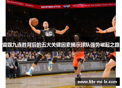 雷霆九连胜背后的五大关键因素揭示球队强势崛起之路