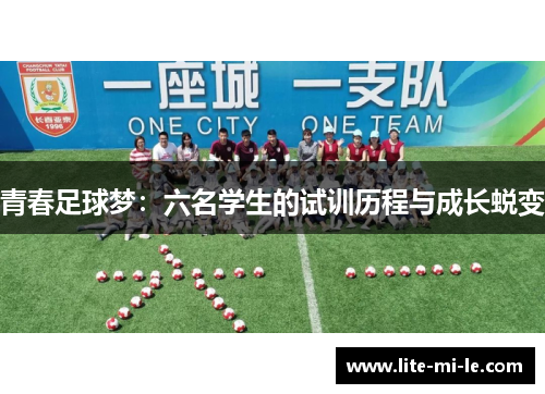 青春足球梦：六名学生的试训历程与成长蜕变