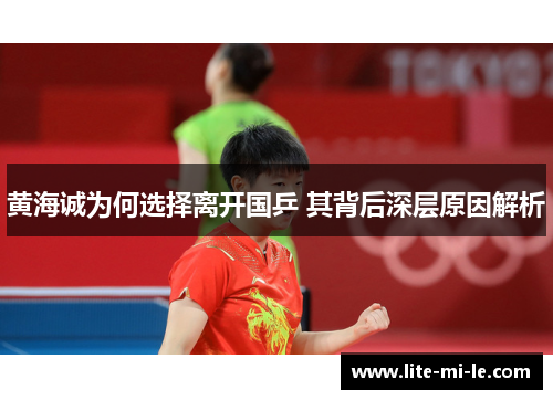 黄海诚为何选择离开国乒 其背后深层原因解析