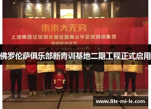 佛罗伦萨俱乐部新青训基地二期工程正式启用