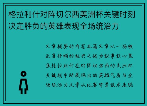 格拉利什对阵切尔西美洲杯关键时刻决定胜负的英雄表现全场统治力