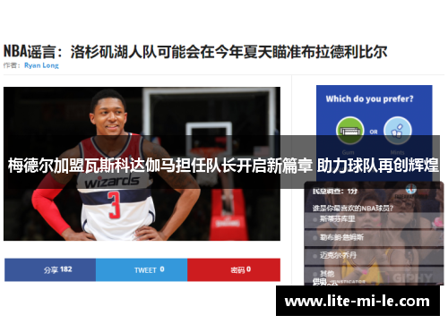 梅德尔加盟瓦斯科达伽马担任队长开启新篇章 助力球队再创辉煌