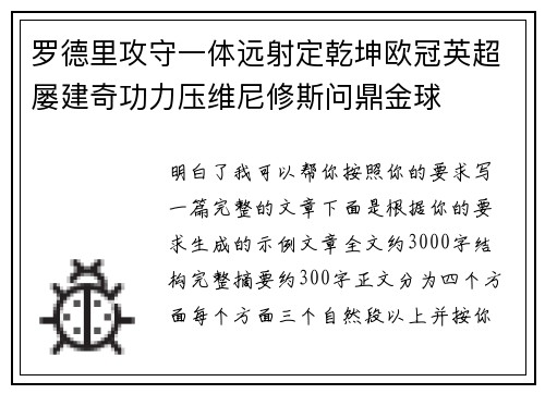 罗德里攻守一体远射定乾坤欧冠英超屡建奇功力压维尼修斯问鼎金球