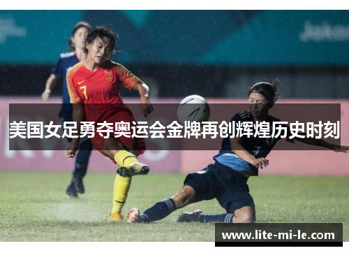 美国女足勇夺奥运会金牌再创辉煌历史时刻