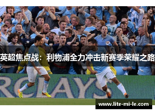 英超焦点战：利物浦全力冲击新赛季荣耀之路