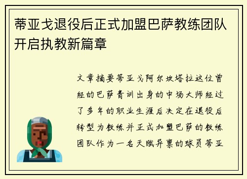 蒂亚戈退役后正式加盟巴萨教练团队开启执教新篇章