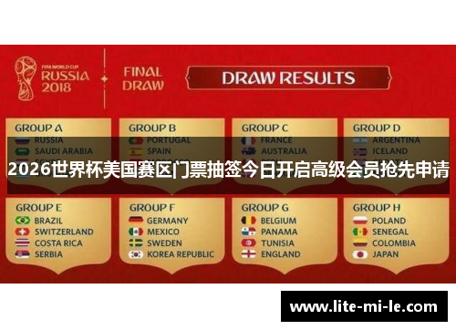 2026世界杯美国赛区门票抽签今日开启高级会员抢先申请