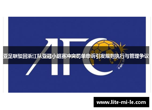 亚足联驳回浙江队亚冠小组赛冲突罚单申诉引发规则执行与管理争议