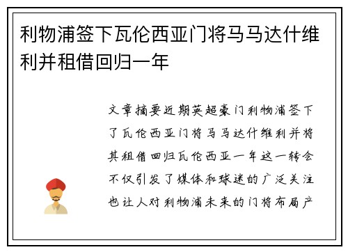 利物浦签下瓦伦西亚门将马马达什维利并租借回归一年