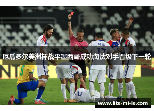 厄瓜多尔美洲杯战平墨西哥成功淘汰对手晋级下一轮