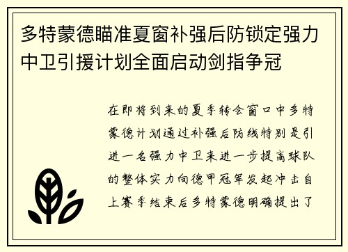 多特蒙德瞄准夏窗补强后防锁定强力中卫引援计划全面启动剑指争冠