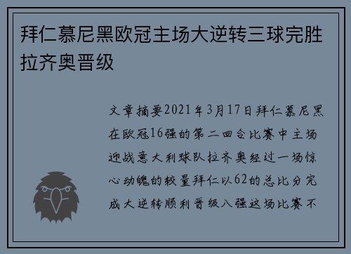 拜仁慕尼黑欧冠主场大逆转三球完胜拉齐奥晋级