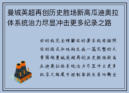 曼城英超再创历史胜场新高瓜迪奥拉体系统治力尽显冲击更多纪录之路