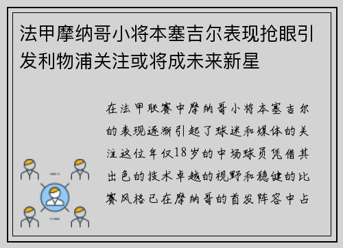 法甲摩纳哥小将本塞吉尔表现抢眼引发利物浦关注或将成未来新星