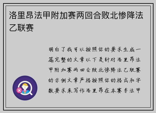 洛里昂法甲附加赛两回合败北惨降法乙联赛