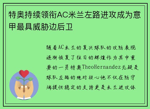 特奥持续领衔AC米兰左路进攻成为意甲最具威胁边后卫