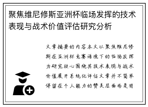 聚焦维尼修斯亚洲杯临场发挥的技术表现与战术价值评估研究分析