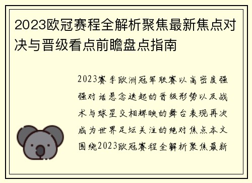 2023欧冠赛程全解析聚焦最新焦点对决与晋级看点前瞻盘点指南