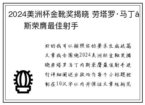 2024美洲杯金靴奖揭晓 劳塔罗·马丁内斯荣膺最佳射手