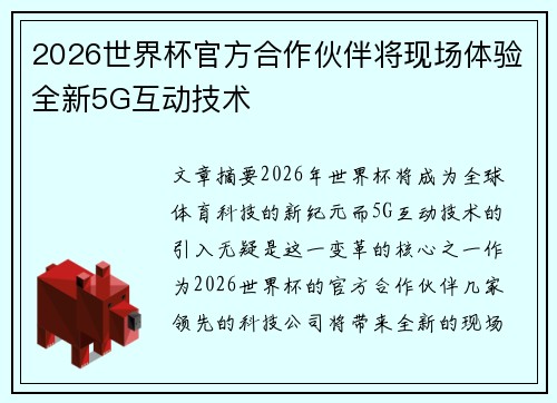 2026世界杯官方合作伙伴将现场体验全新5G互动技术