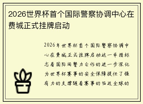 2026世界杯首个国际警察协调中心在费城正式挂牌启动