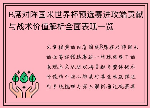 B席对阵国米世界杯预选赛进攻端贡献与战术价值解析全面表现一览