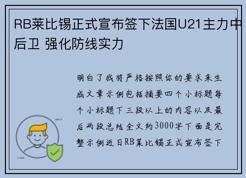 RB莱比锡正式宣布签下法国U21主力中后卫 强化防线实力