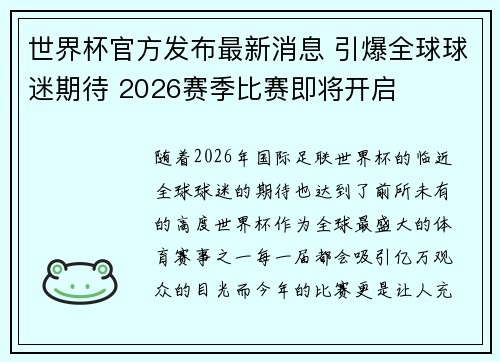 世界杯官方发布最新消息 引爆全球球迷期待 2026赛季比赛即将开启