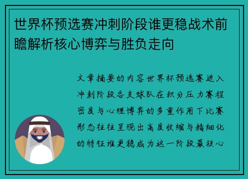 世界杯预选赛冲刺阶段谁更稳战术前瞻解析核心博弈与胜负走向