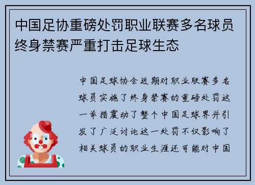 中国足协重磅处罚职业联赛多名球员终身禁赛严重打击足球生态