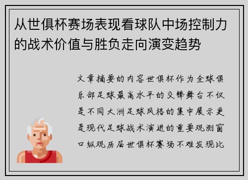 从世俱杯赛场表现看球队中场控制力的战术价值与胜负走向演变趋势