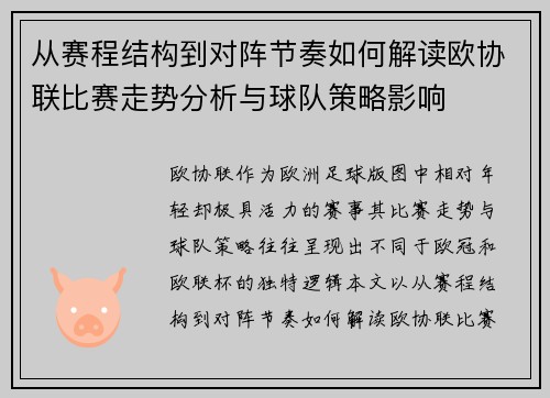 从赛程结构到对阵节奏如何解读欧协联比赛走势分析与球队策略影响