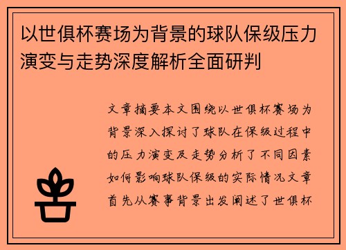 以世俱杯赛场为背景的球队保级压力演变与走势深度解析全面研判