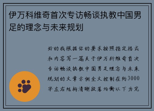 伊万科维奇首次专访畅谈执教中国男足的理念与未来规划