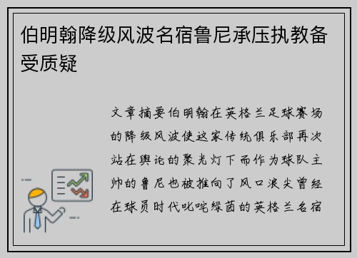 伯明翰降级风波名宿鲁尼承压执教备受质疑