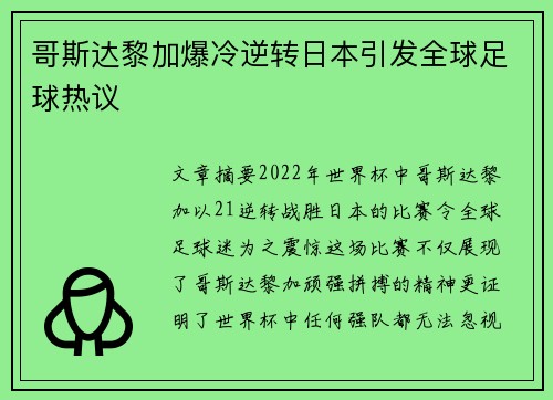 哥斯达黎加爆冷逆转日本引发全球足球热议