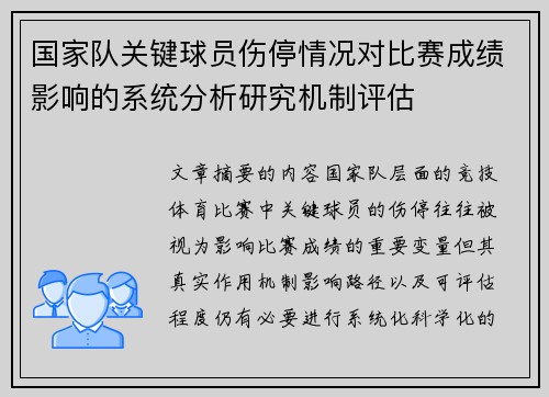 国家队关键球员伤停情况对比赛成绩影响的系统分析研究机制评估
