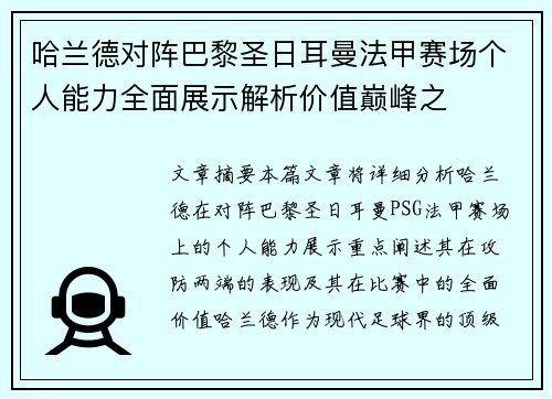 哈兰德对阵巴黎圣日耳曼法甲赛场个人能力全面展示解析价值巅峰之