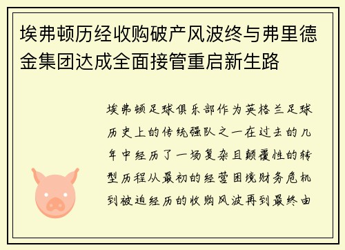 埃弗顿历经收购破产风波终与弗里德金集团达成全面接管重启新生路
