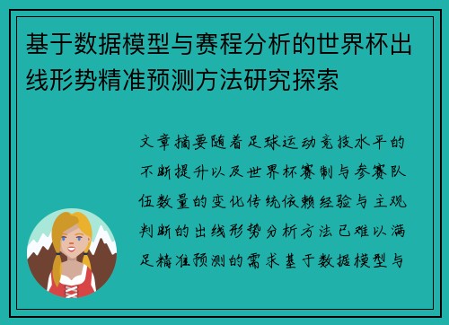 基于数据模型与赛程分析的世界杯出线形势精准预测方法研究探索