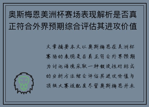 奥斯梅恩美洲杯赛场表现解析是否真正符合外界预期综合评估其进攻价值