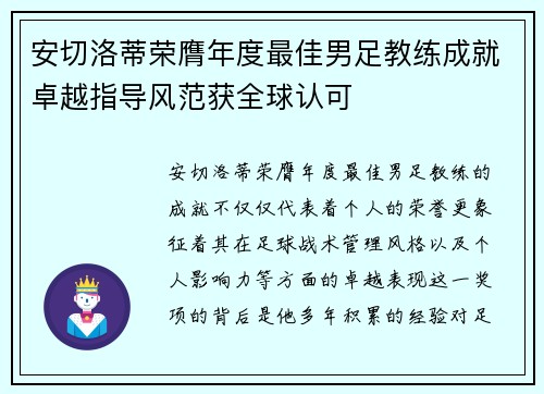 安切洛蒂荣膺年度最佳男足教练成就卓越指导风范获全球认可