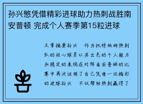 孙兴慜凭借精彩进球助力热刺战胜南安普顿 完成个人赛季第15粒进球 孙兴慜凭借精彩进球助力热刺战胜南安普顿 完成个人赛季第15粒进球