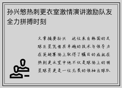 孙兴慜热刺更衣室激情演讲激励队友全力拼搏时刻 孙兴慜热刺更衣室激情演讲激励队友全力拼搏时刻